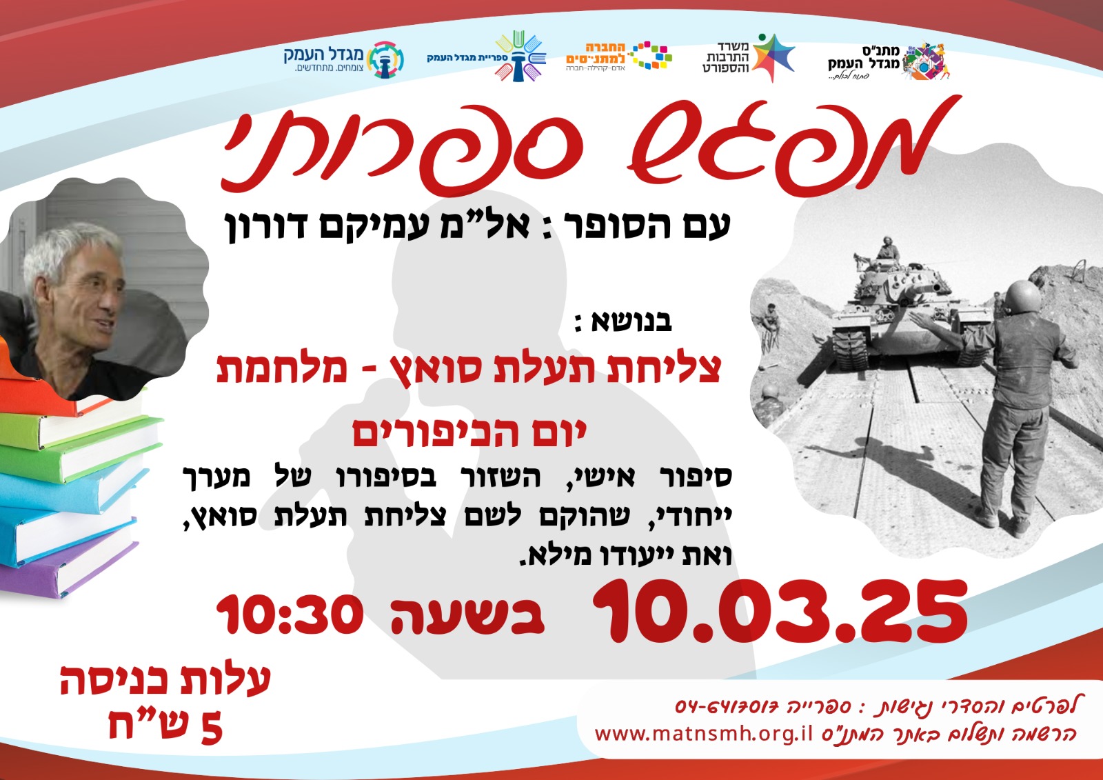 מפגש ספרותי  עם הסופר אל"מ עמיקם דורון