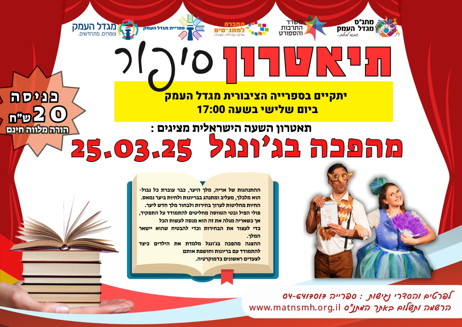 תיאטרון סיפור - מהפכה בג'ונגל
