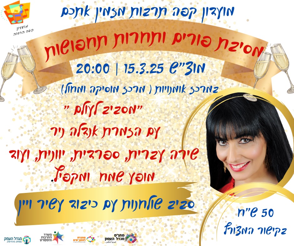 מסיבת פורים במועדון קפה תרבות