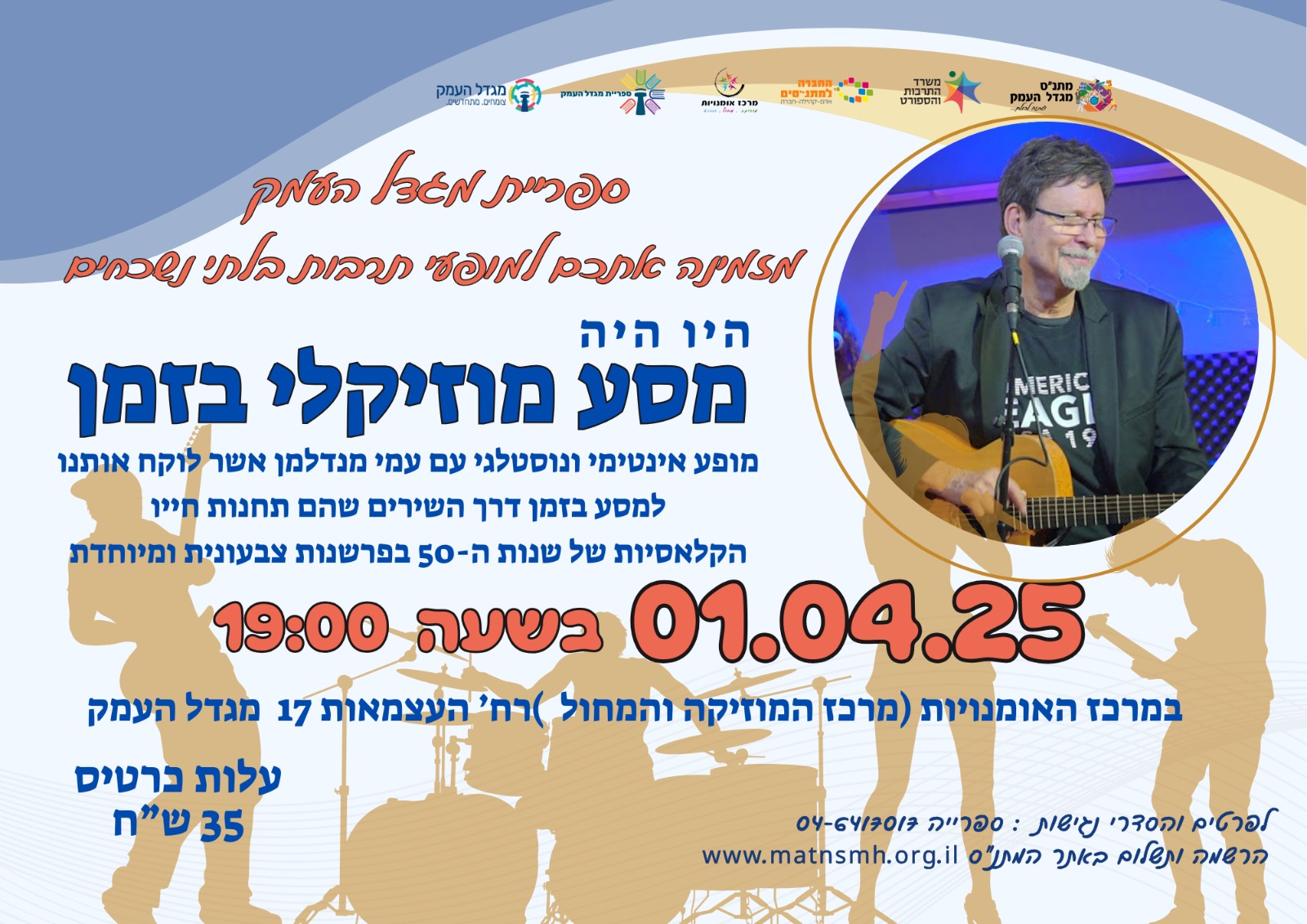 מסע מוזיקלי בזמן עם עמי מנדלמן - תרבות ליד הבית 