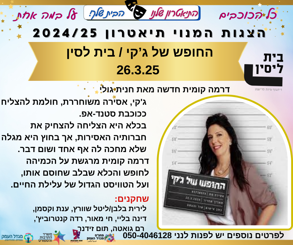 החופש של ג'קי - תיאטרון בית לסין 