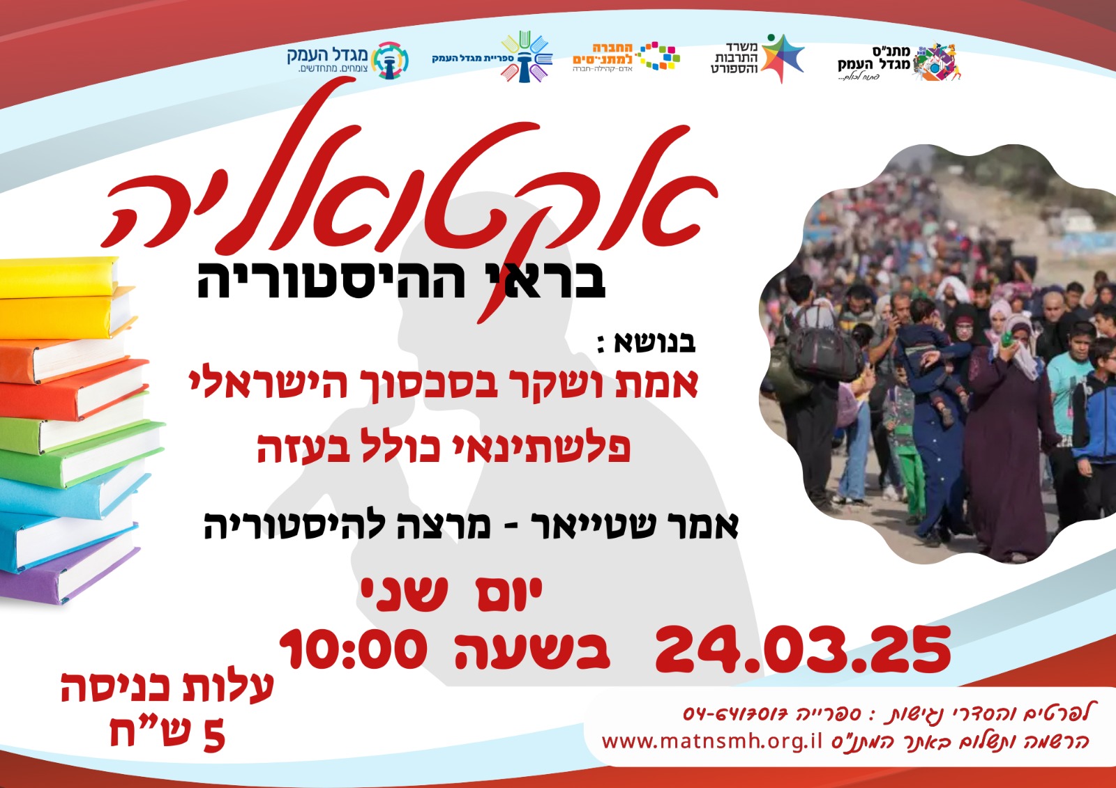 אקטואליה בראי ההיסטוריה- אמת ושקר בסכסוך הישראלי פלשתינאי כולל בעזה