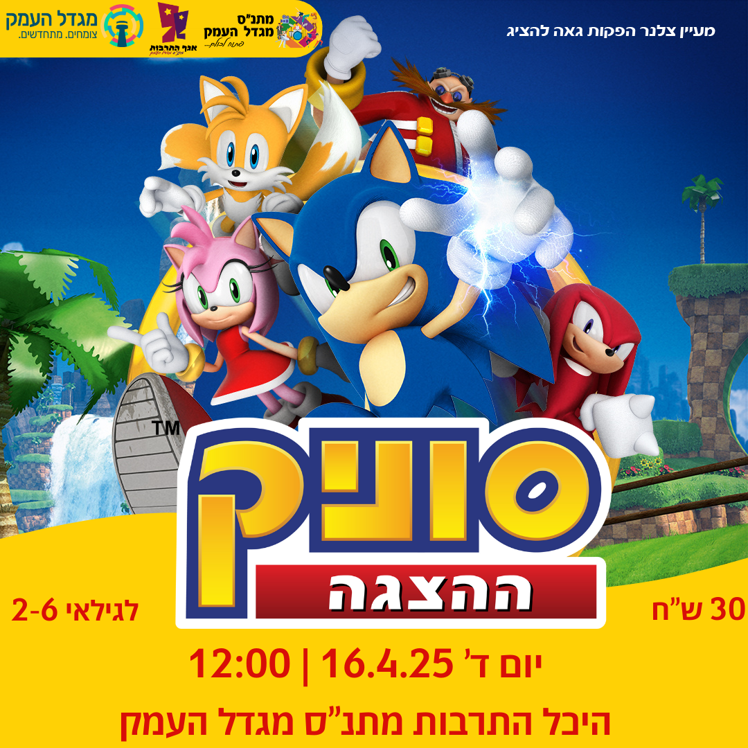 סוניק- ההצגה 