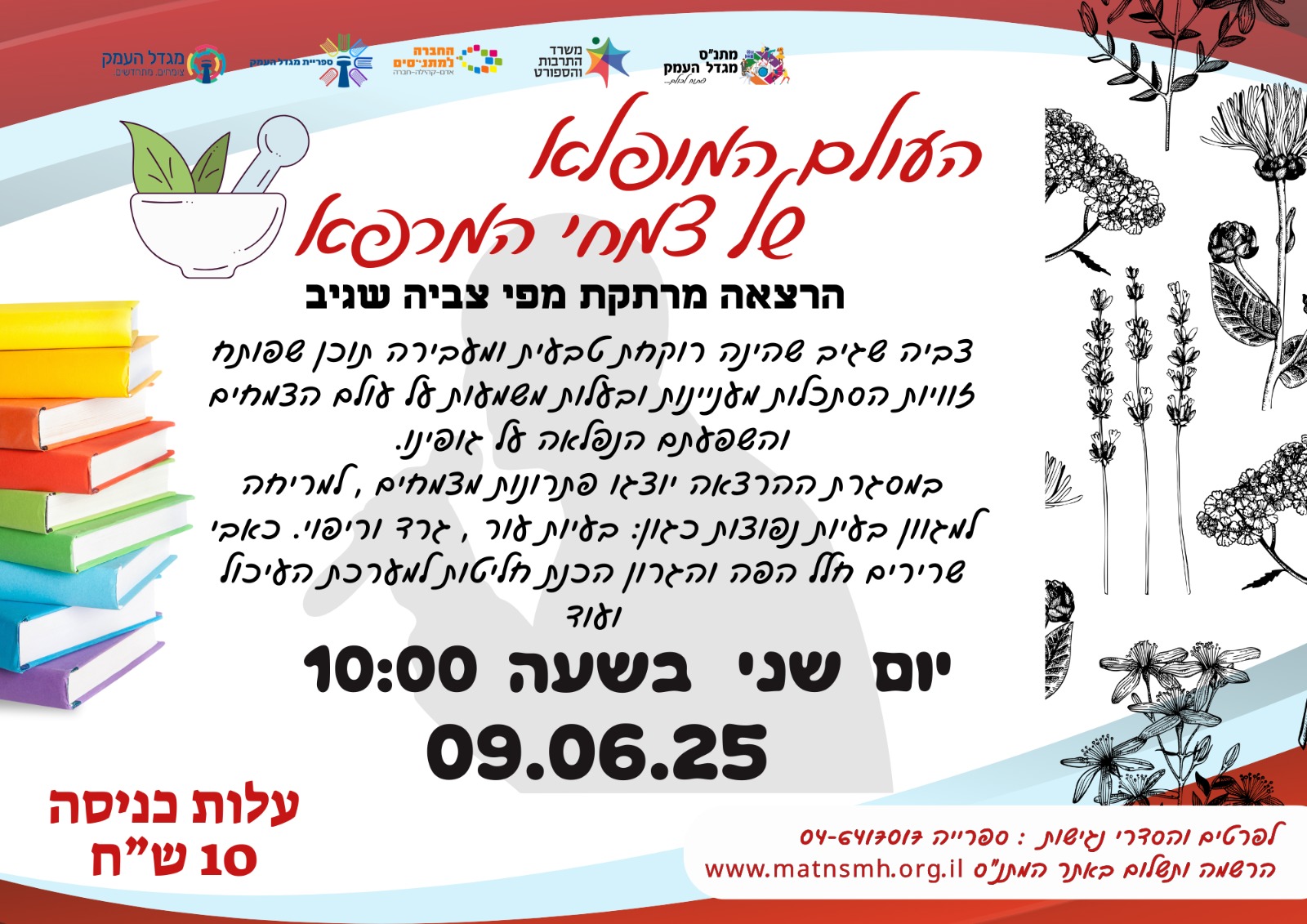 הרצאה - העולם המופלא של צמחי המרפא 
