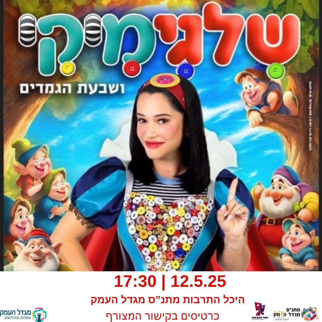 מיקי - שלגיה ושבעת הגמדים -שילגימיקי
