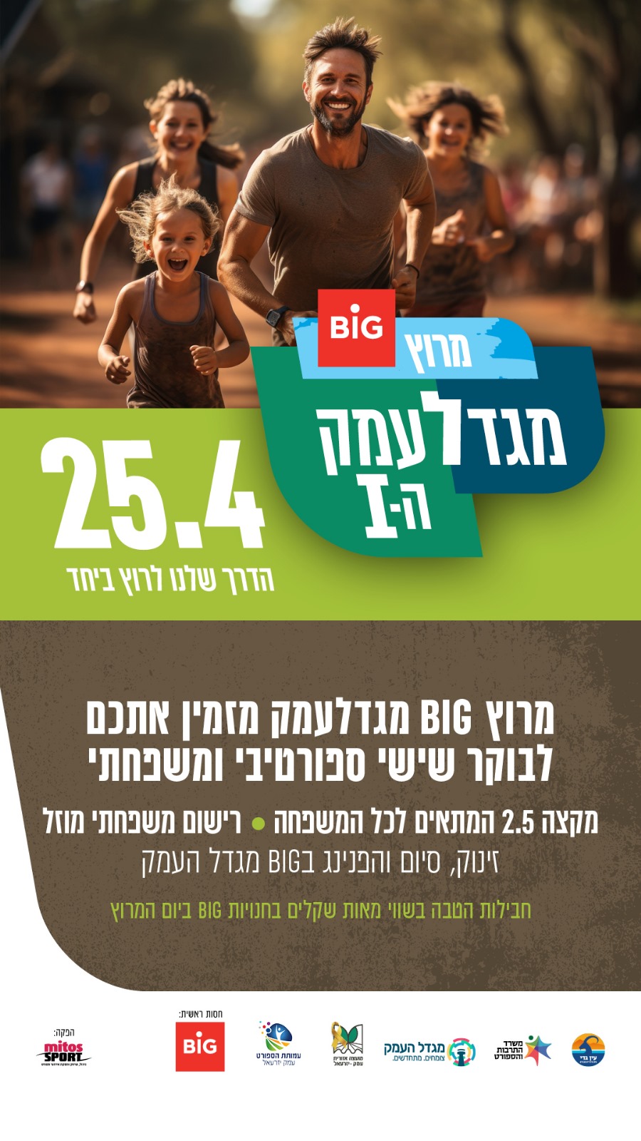 מרוץ מגדל העמק הראשון 