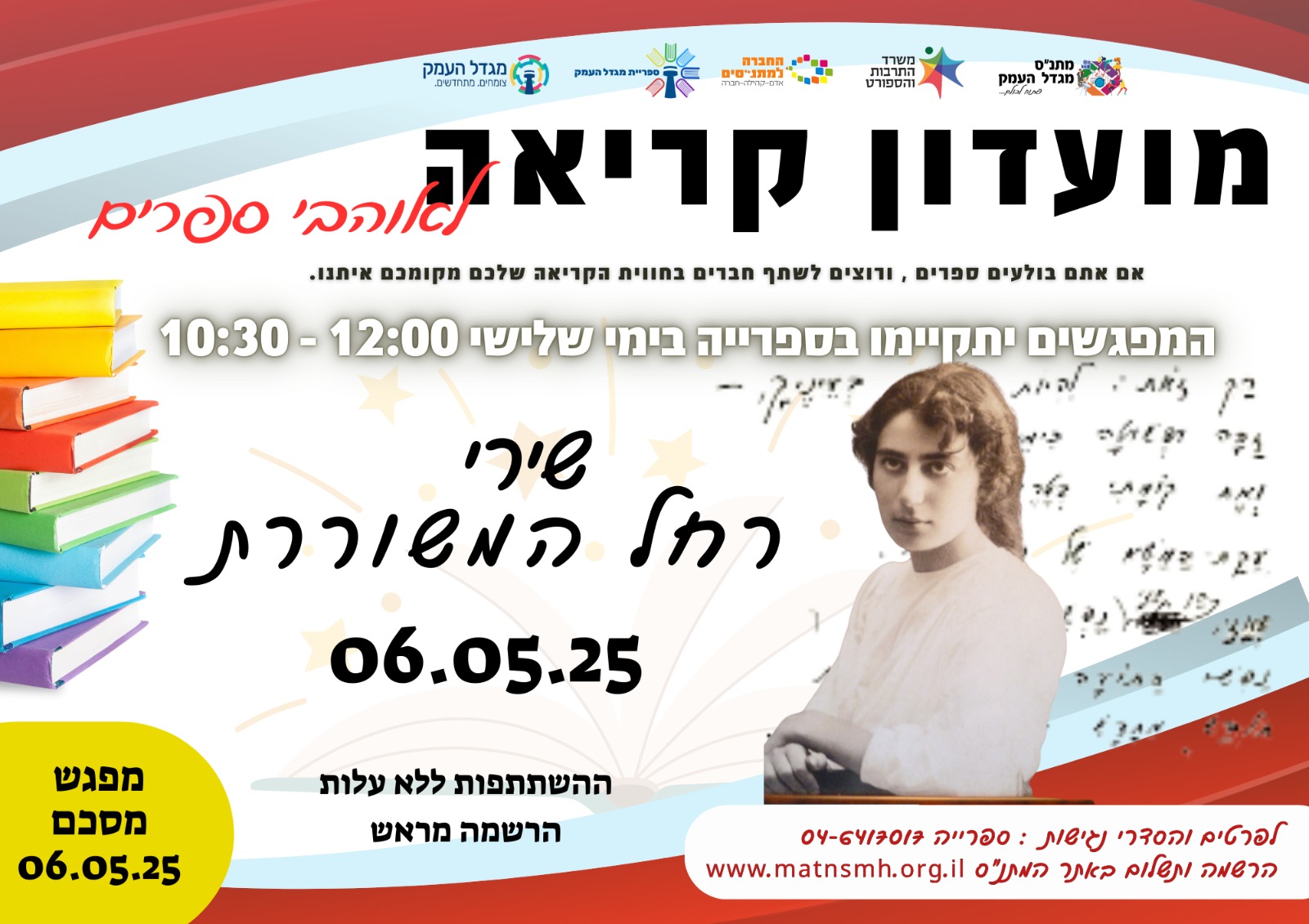 מועדון קריאה- שירי רחל המשוררת 