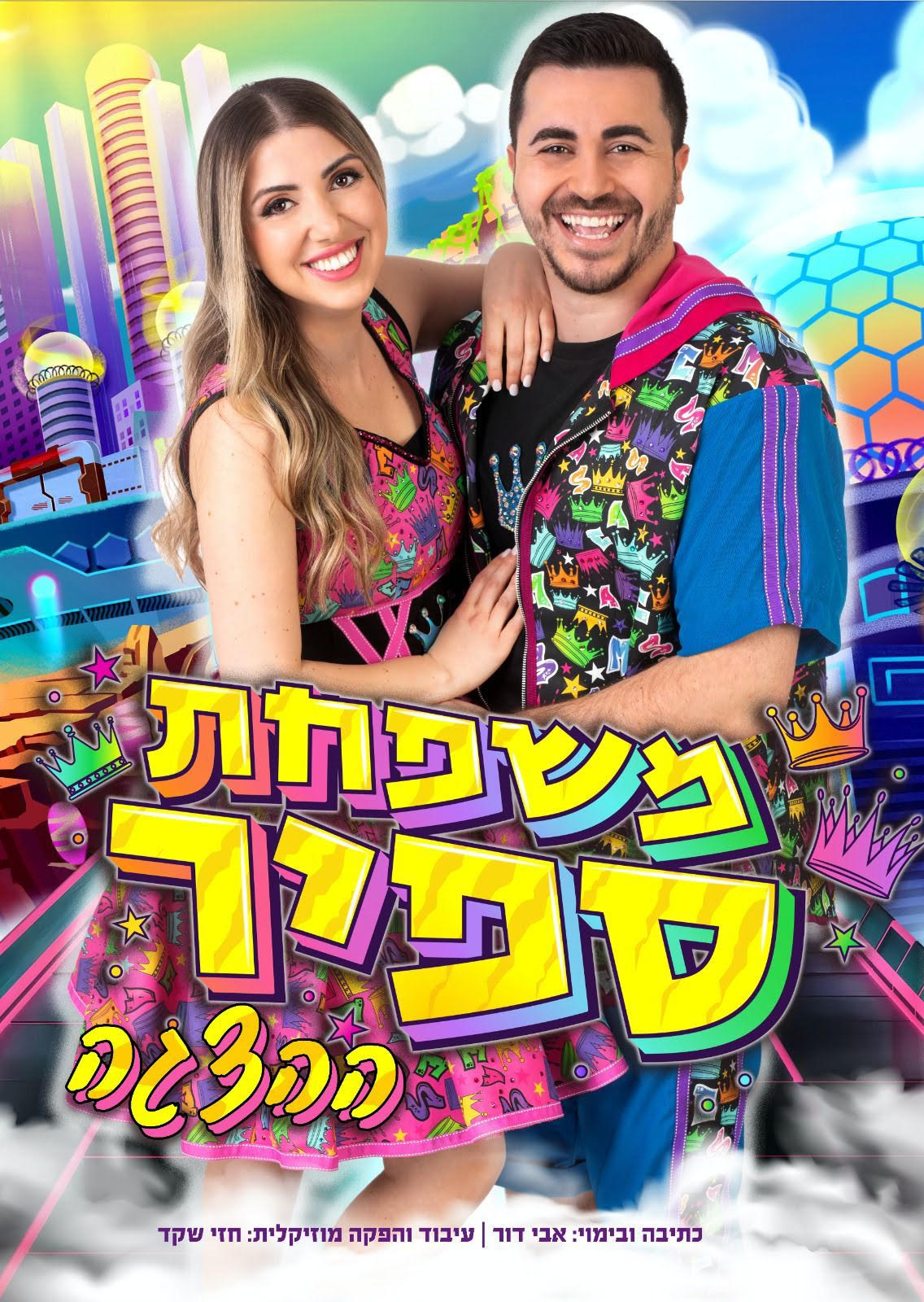 משפחת ספיר - ההצגה
