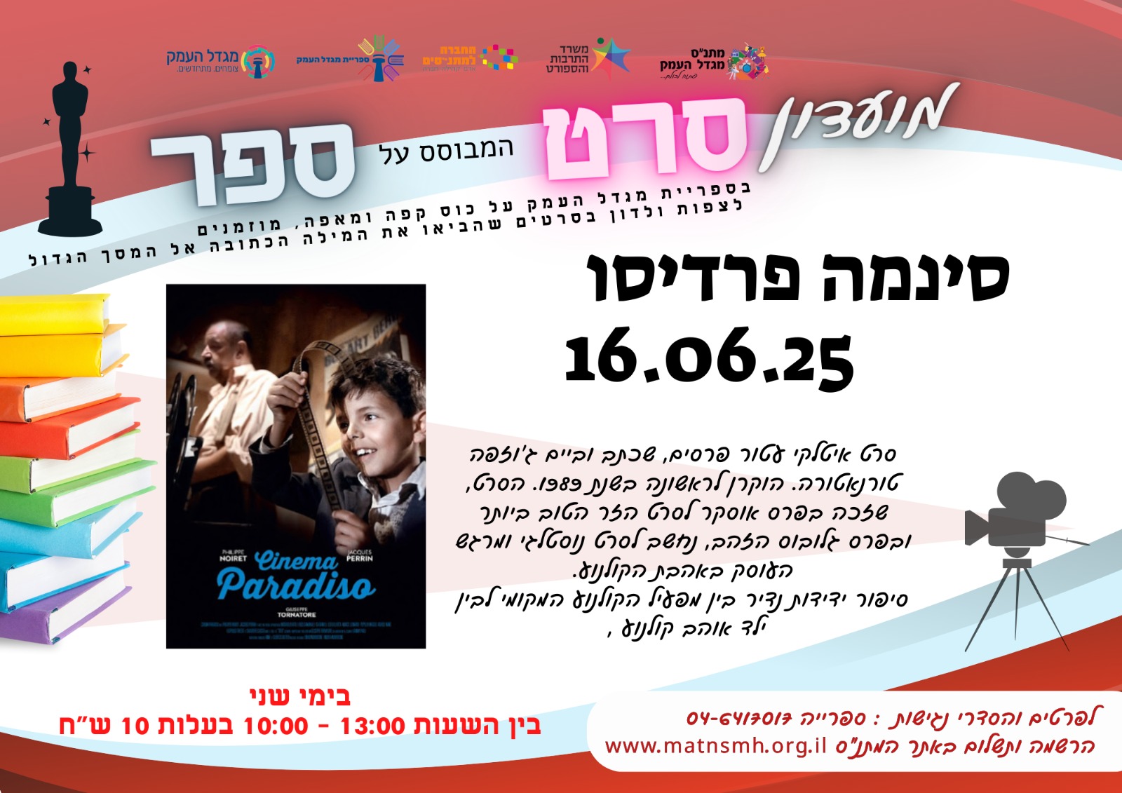 מועדון סרט מבוסס ספר - סינמה פרדיסו