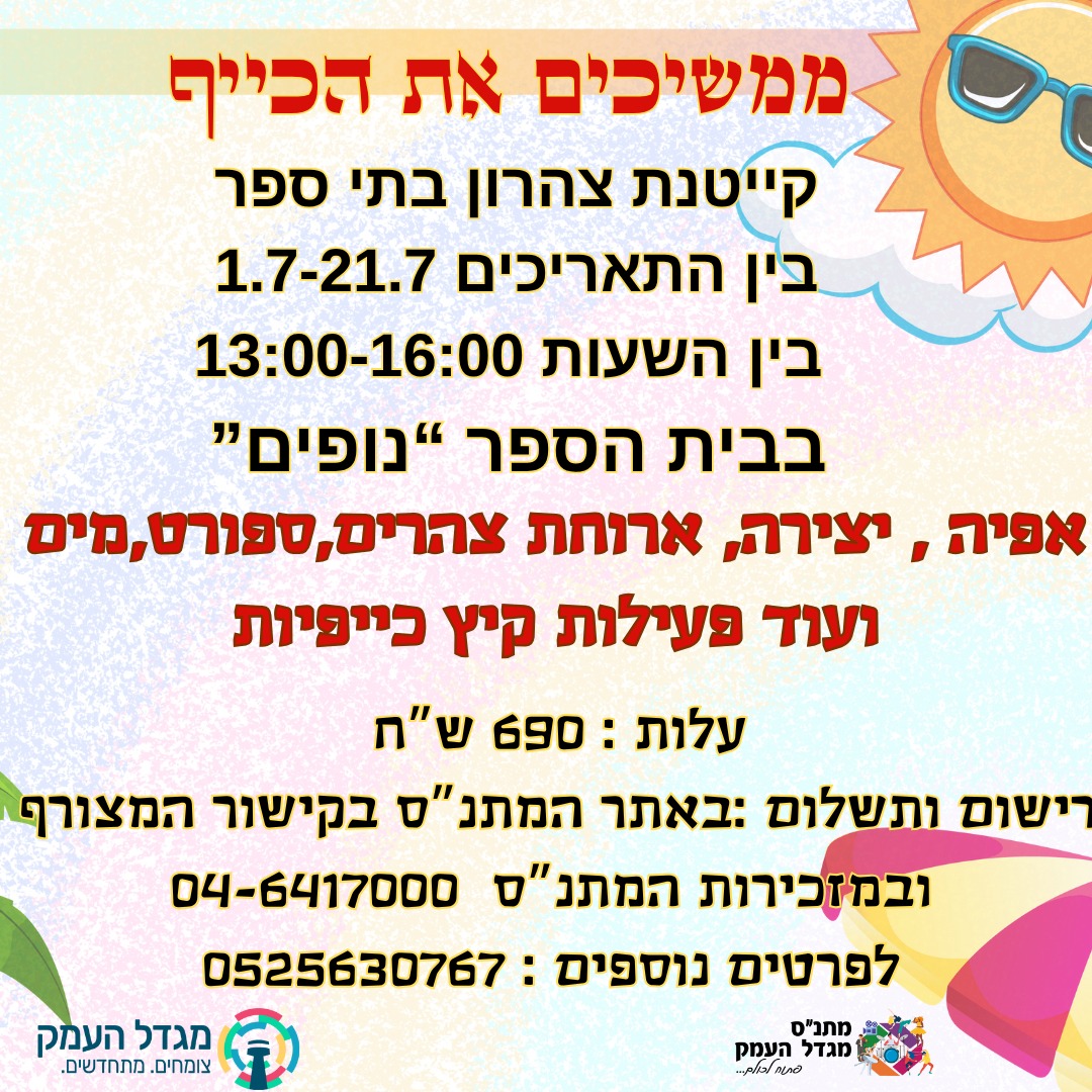 תחילת קייטנת הצהרון בנופים 