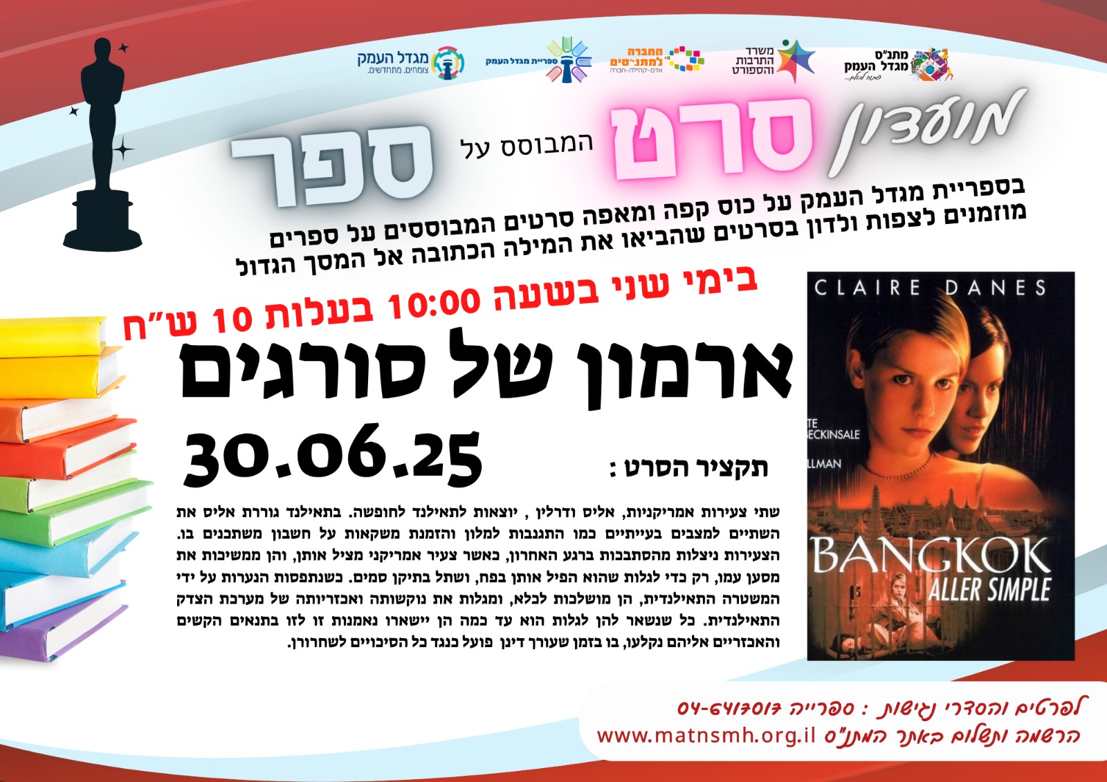 ארמון של סורגים -מועדון סרט מבוסס ספר