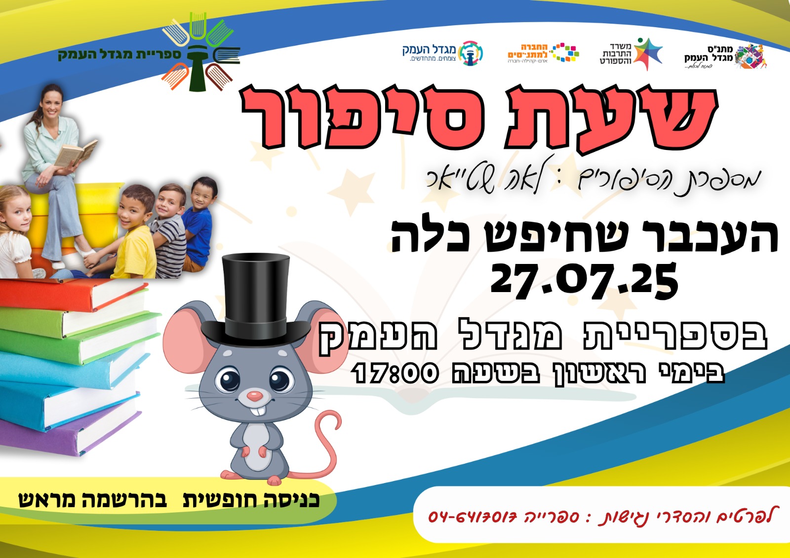 העכבר שחיפש כלה - שעת סיפור