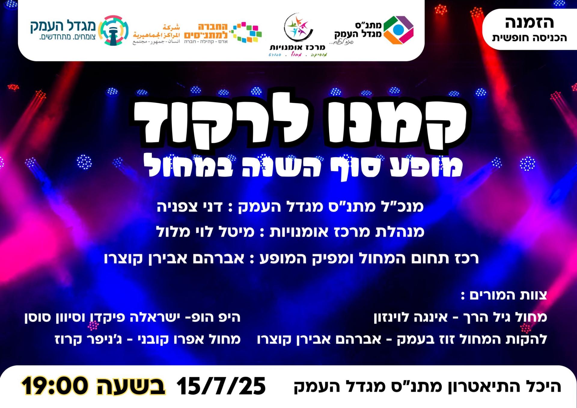 קמנו לרקוד - מופע סוף שנה חוגי ריקוד 