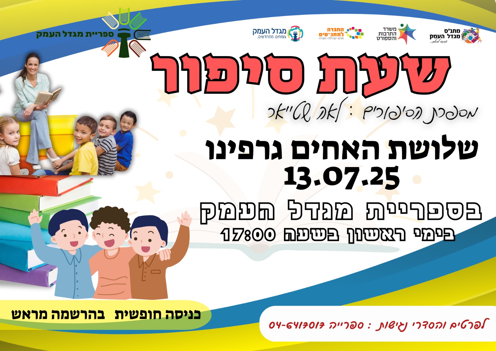 שעת סיפור בספרייה - שלושת האחים גרפינו
