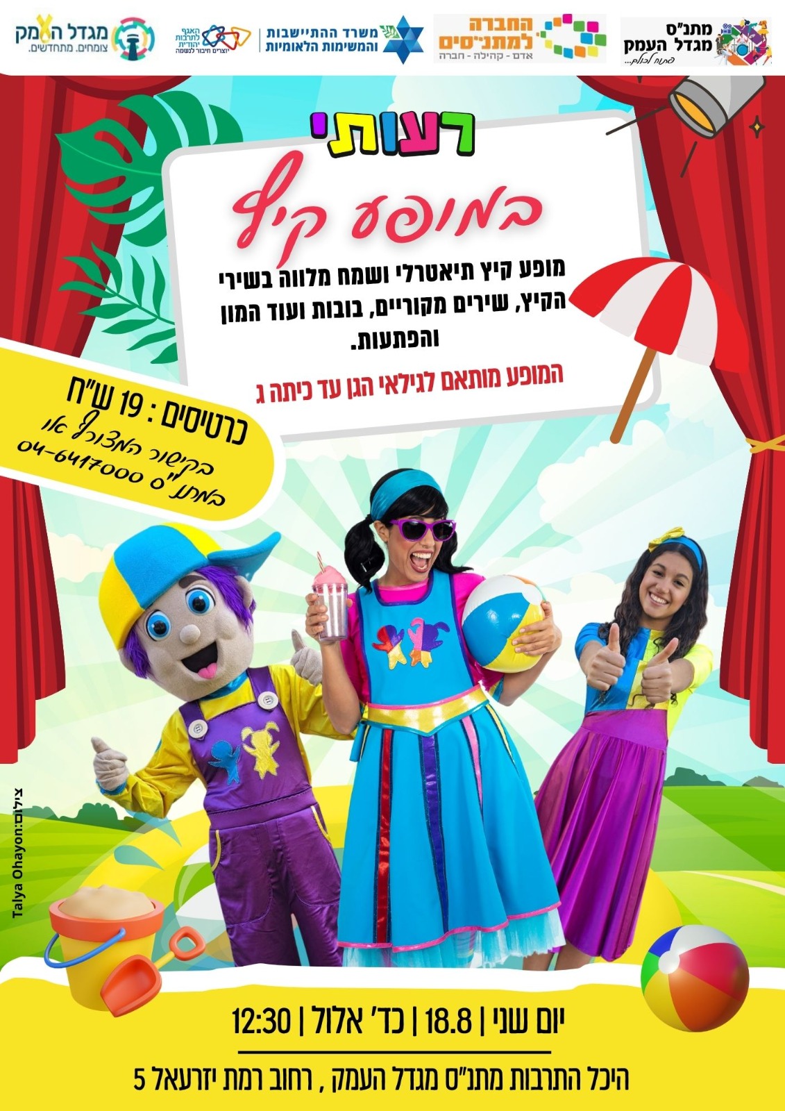 רעותי - כוכבת הילדים במופע קיץ