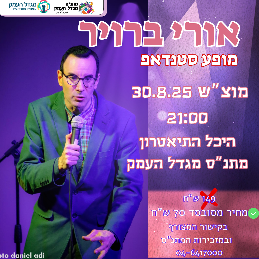 אורי ברוייר - מופע סטנדאפ
