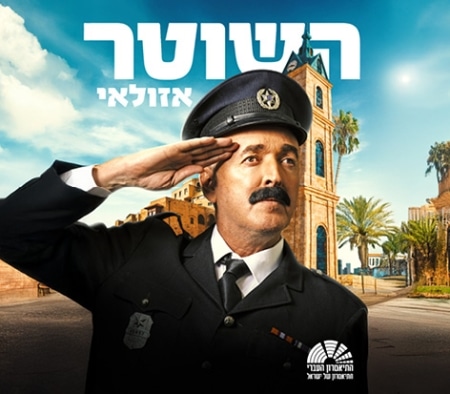 השוטר אזולאי - מופע