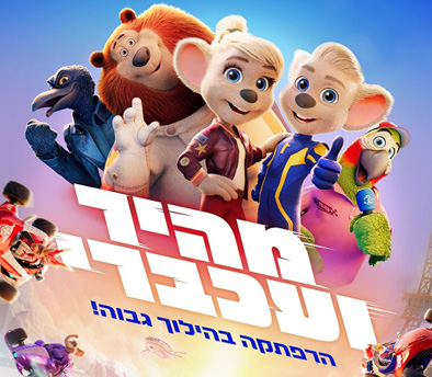 פסטיבל הסרטים - מהיר ועכברי 