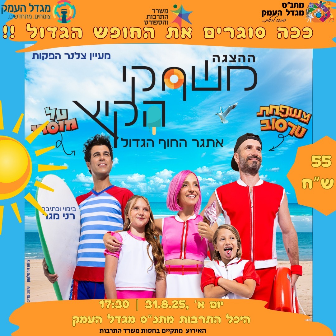 משחקי קיץ-טל מוסרי משפחת טרסוב
