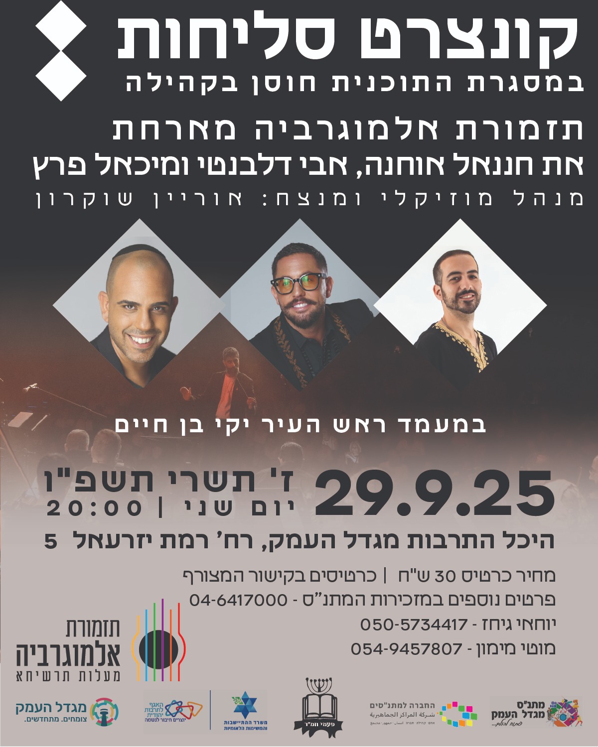 קונצרט סליחות - עם תזמורת אלמוגרבייה