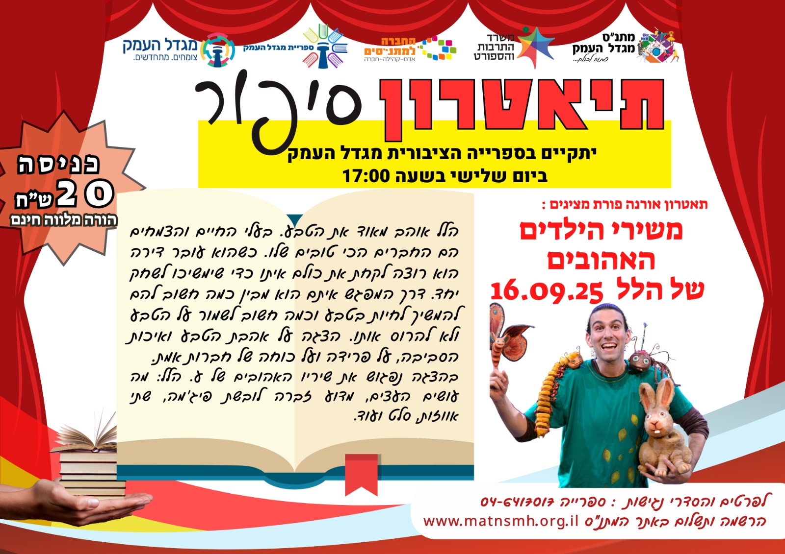 תיאטרון סיפור - משירי הילדים האהובים של הלל