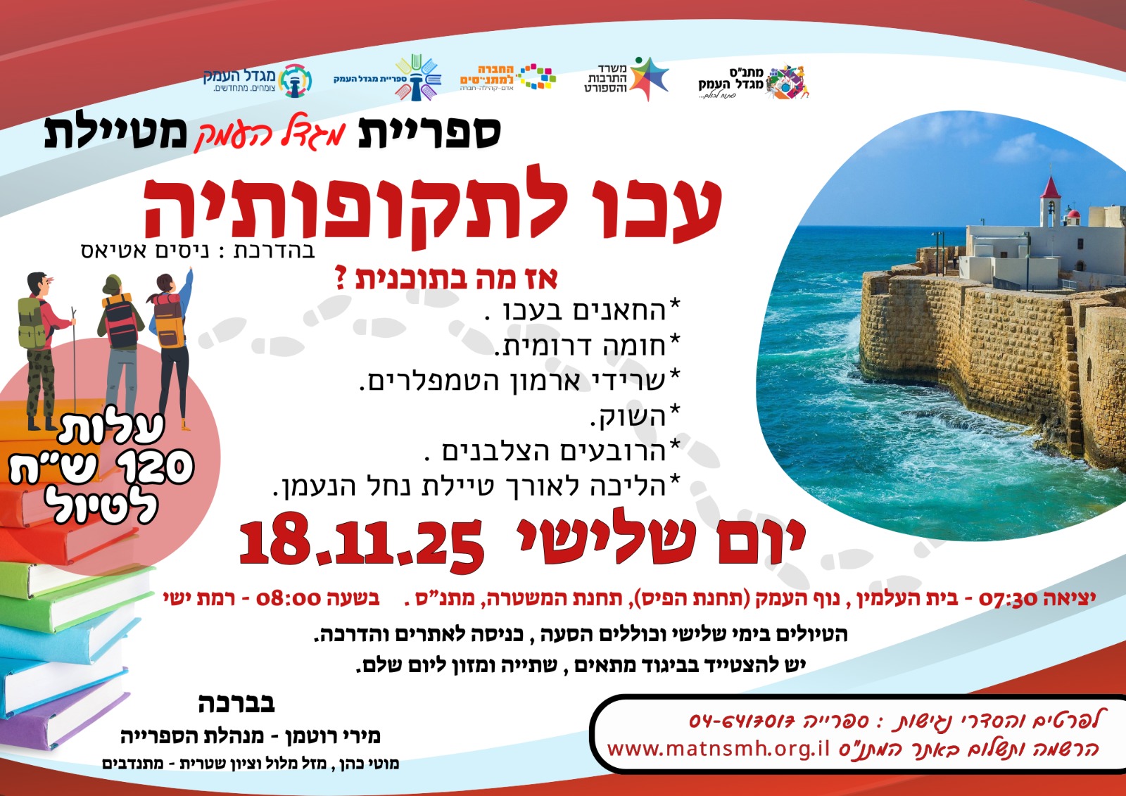 עכו לתקופותיה - ספרייה מטיילת