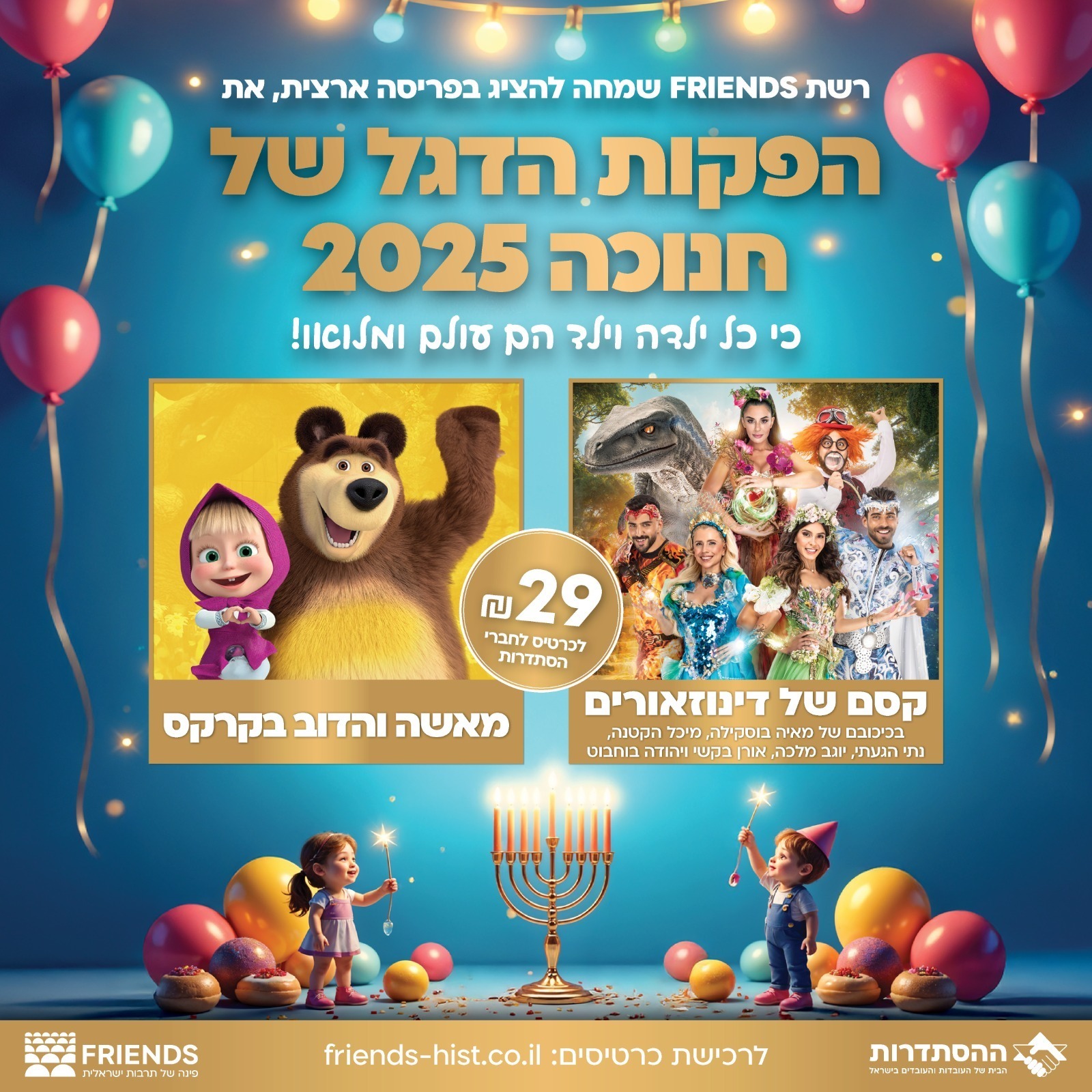 מאשה והדוב - מופע קרקס לכל המשפחה - אירועי חנוכה
