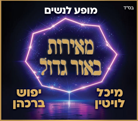 מאירות באור גדול - מופע לנשים בלבד