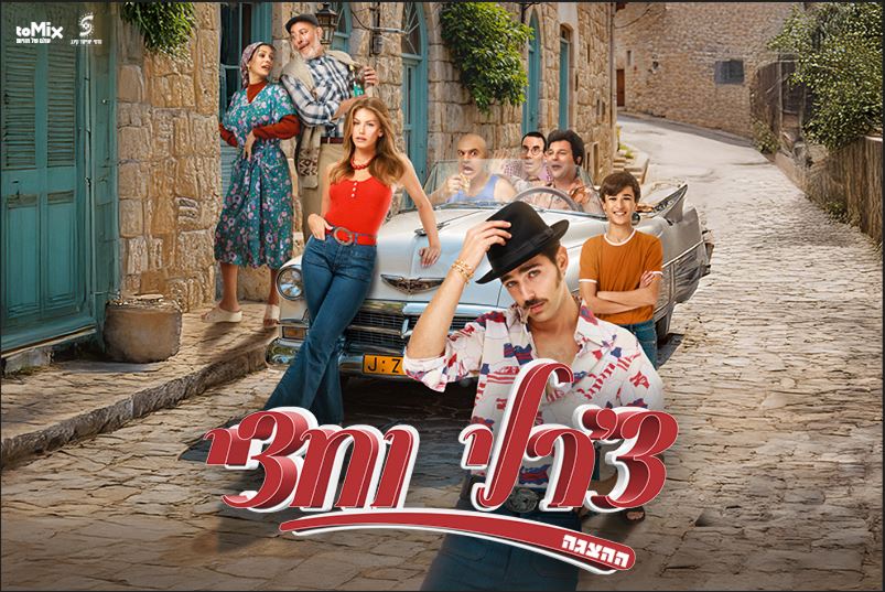 צ'רלי וחצי ההצגה