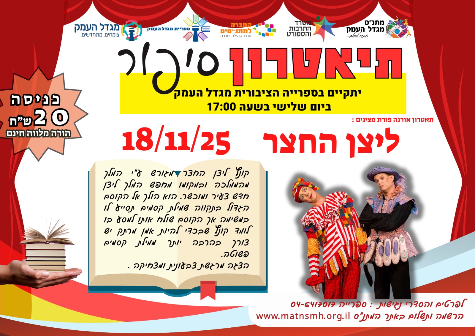 תיאטרון סיפור - ליצן החצר 