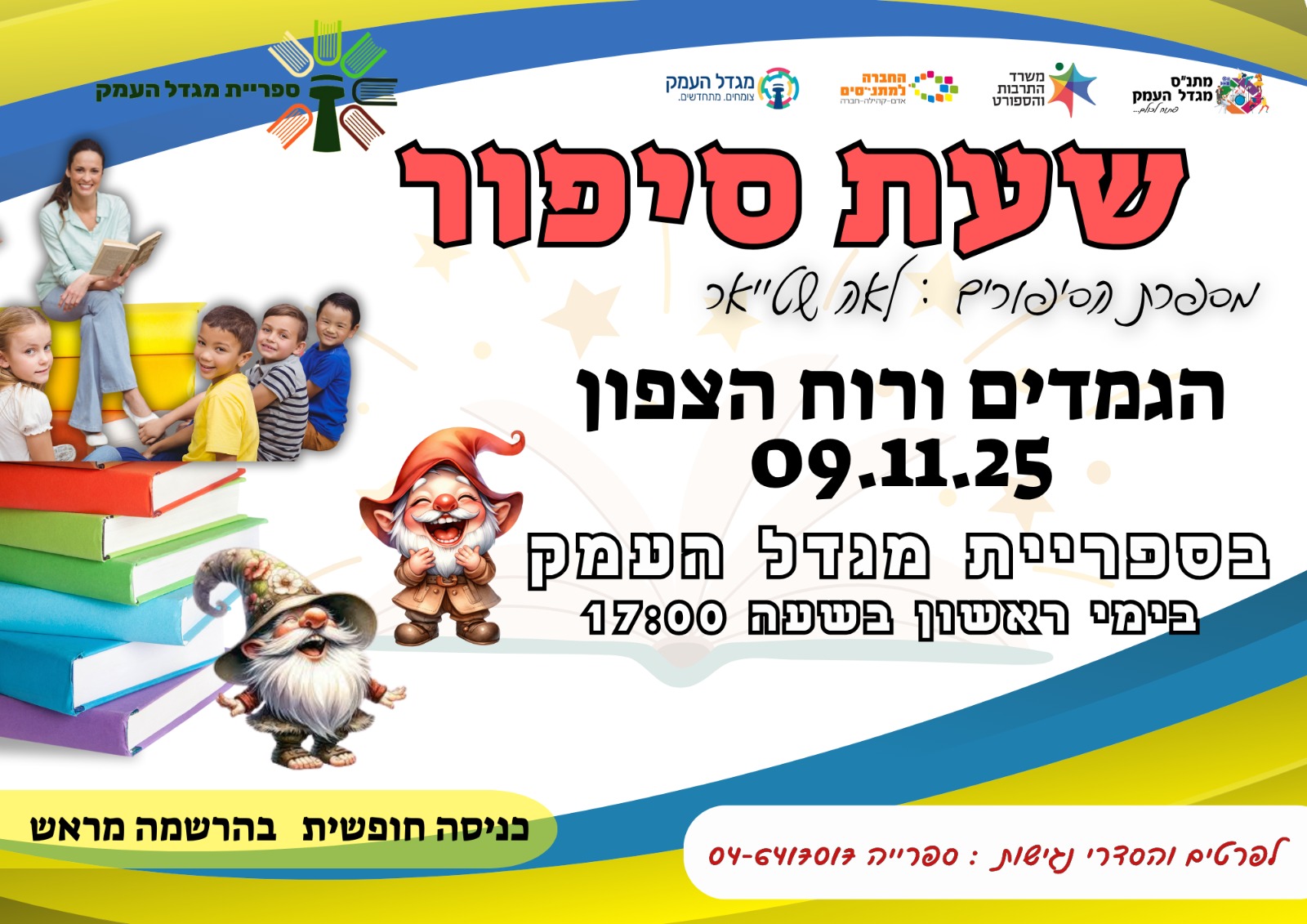 שעת סיפור - הגמדים ורוח הצפון 