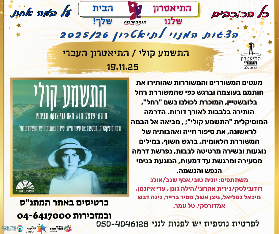 התשמע קולי / התיאטרון העברי - הצגת מנויים