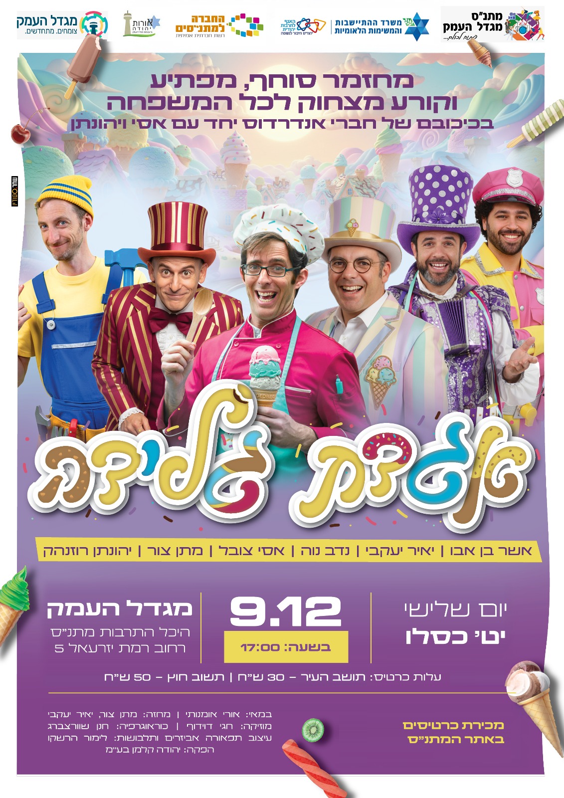 אגדת גלידה- אנדרדוס עם אסי ויהונתן