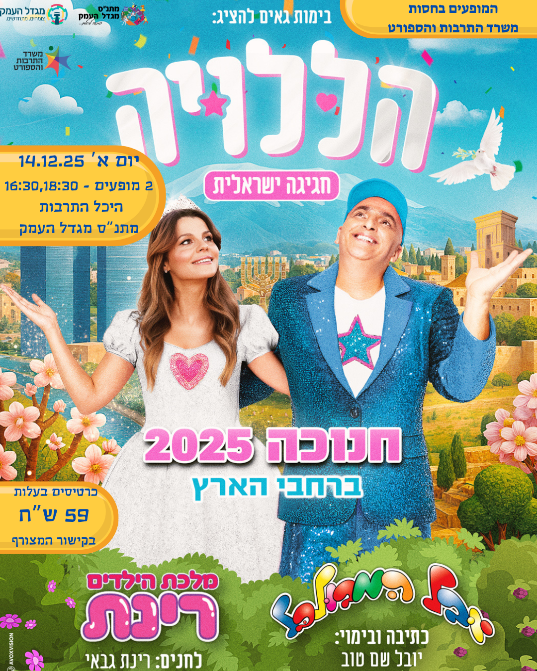 הללויה - יובל המבולבל ורינת גבאי 