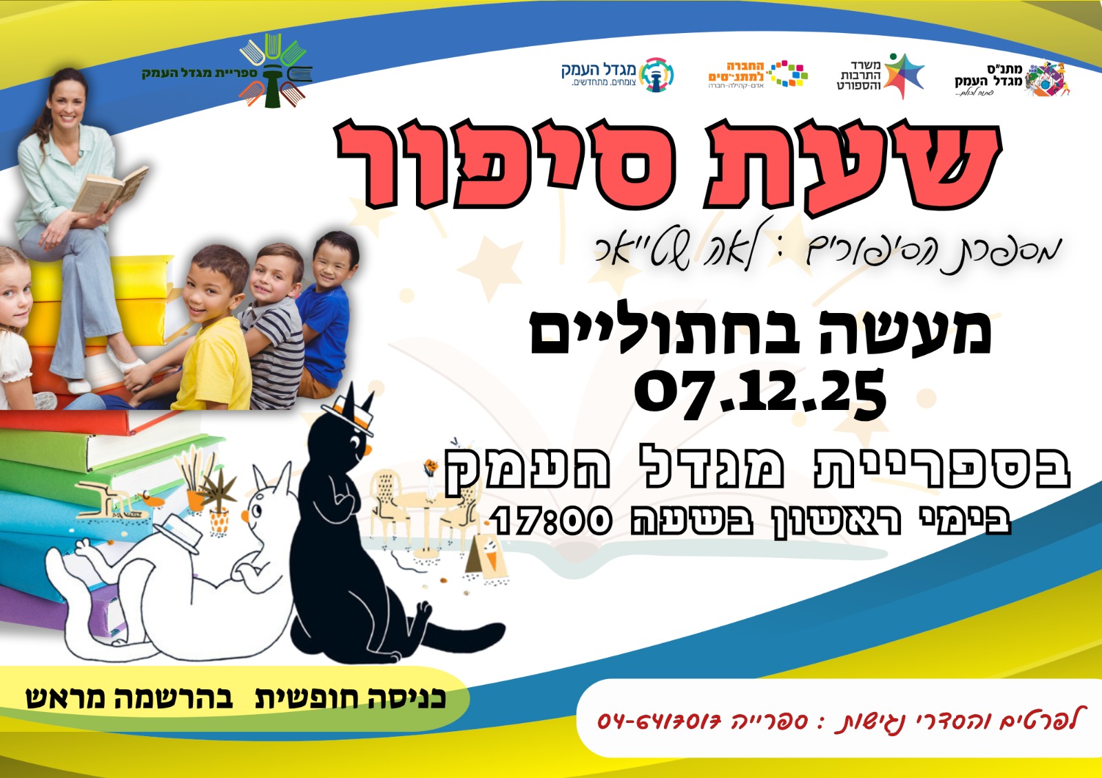 שעת סיפור בספרייה- מעשה בחתוליים 