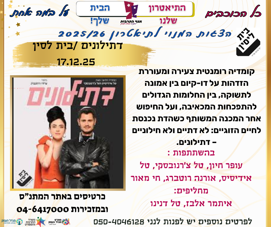 דתילונים - בית לסין - הצגת מנויים