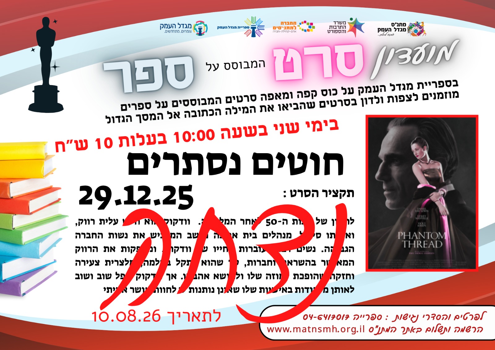 מועדון סרט המבוסס ספר- חוטים נסתרים 