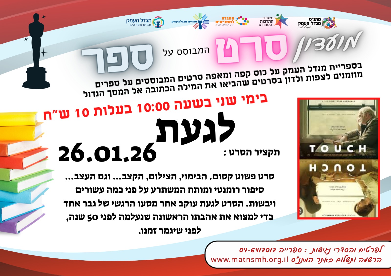 מועדון סרט מבוסס ספר - לגעת