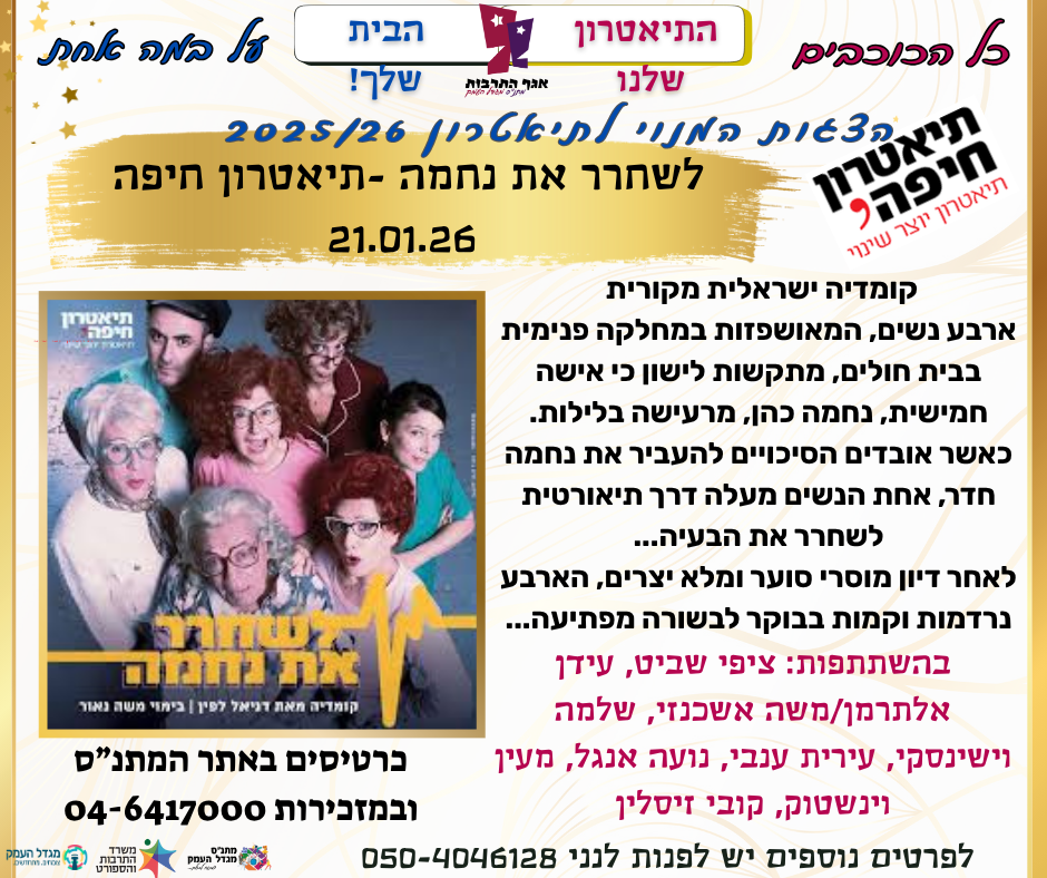 הצגת מנויים - לשחרר את נחמה -תיאטרון חיפה 