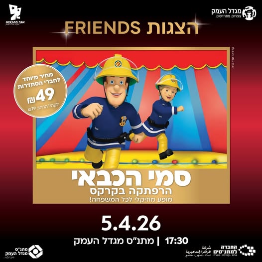 סמי הכבאי – הרפתקה בקרקס