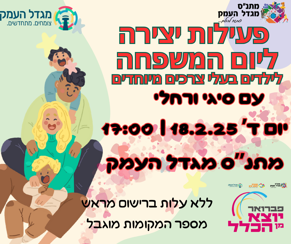 סדנת יצירה ליום המשפחה עם סיגי ורחלי 