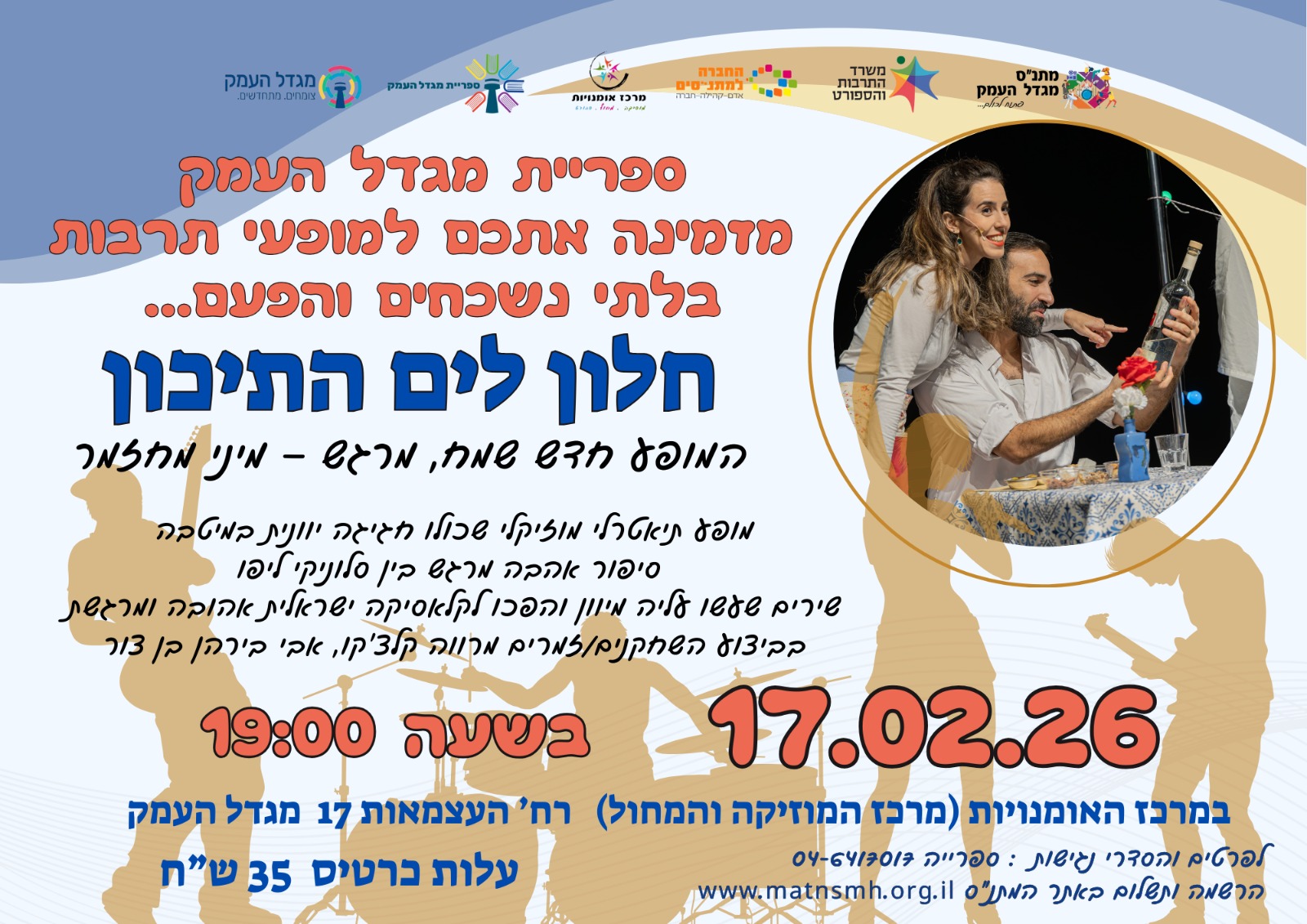 חלון לים התיכון - מופע תרבות ליד הבית 