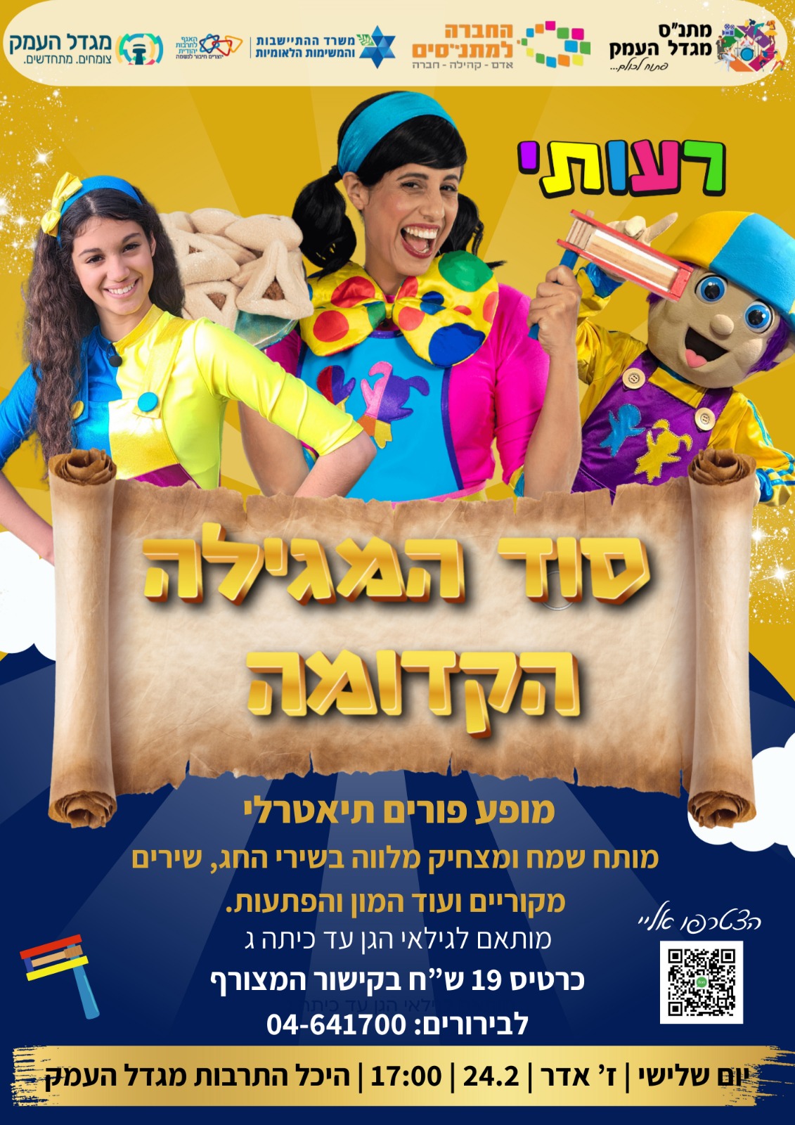 סוד המגילה הקסומה- רעותי 