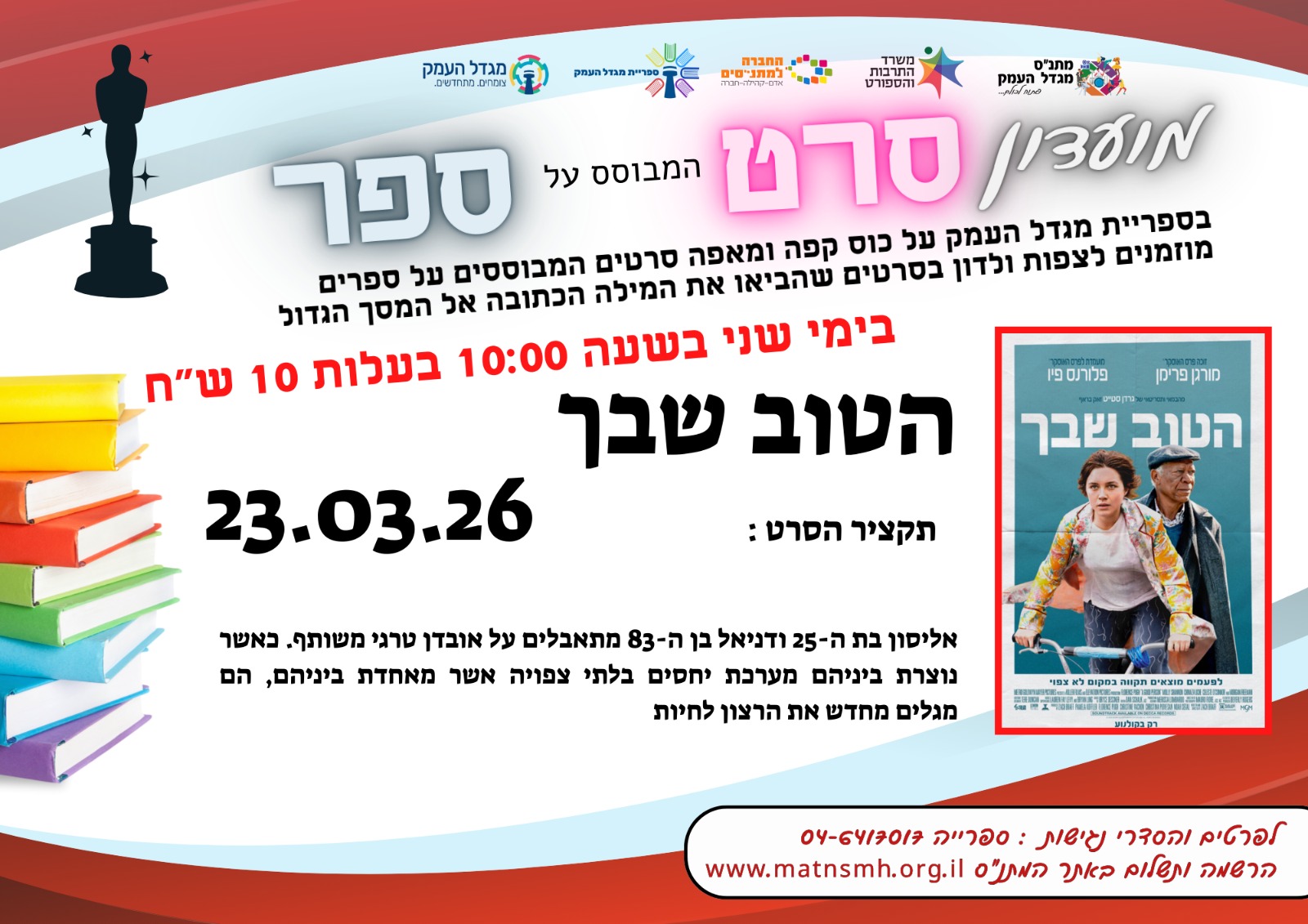 מועדון סרט מבוסס ספר - הטוב שבך 