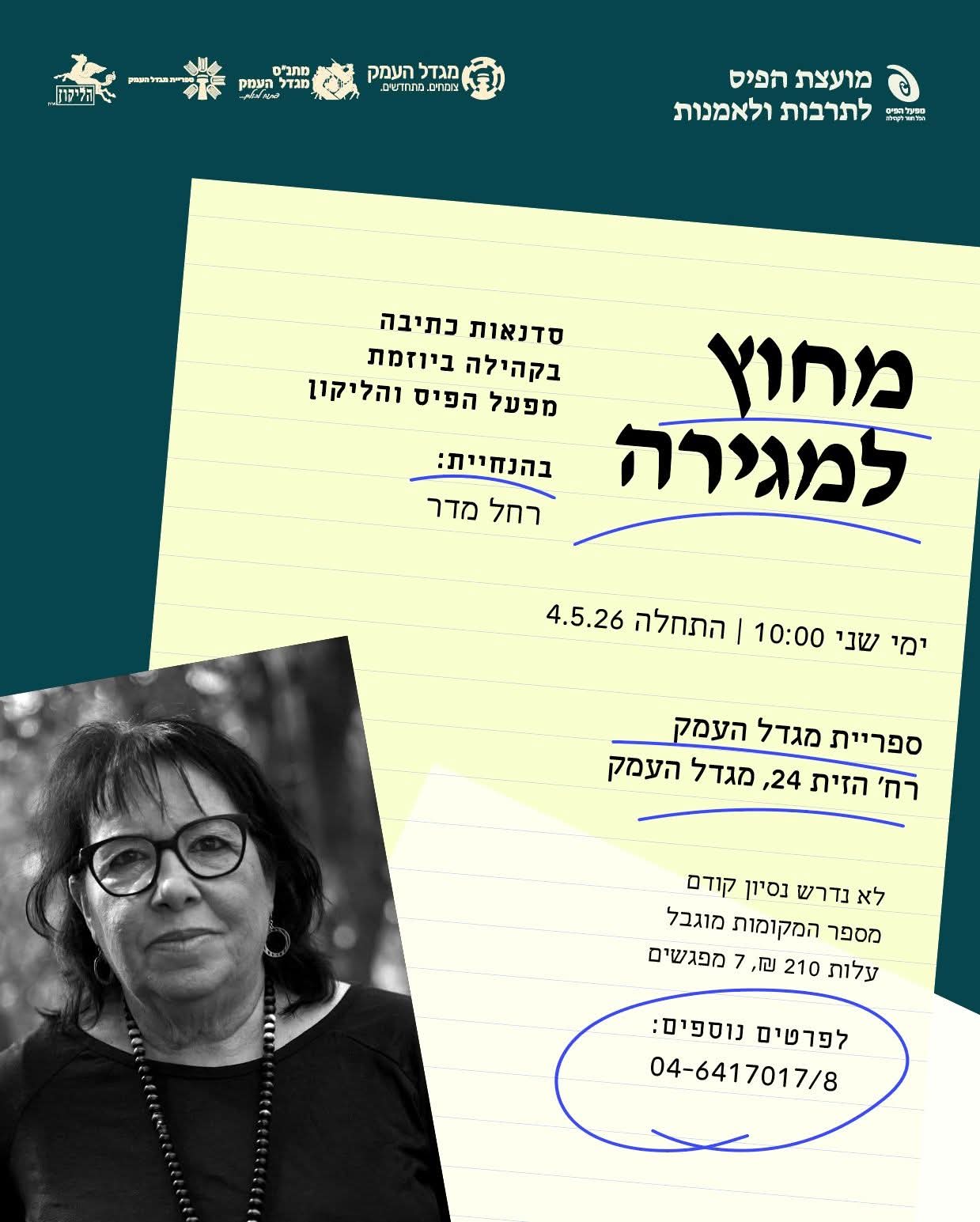 מחוץ למגירה - סדנת כתיבה 