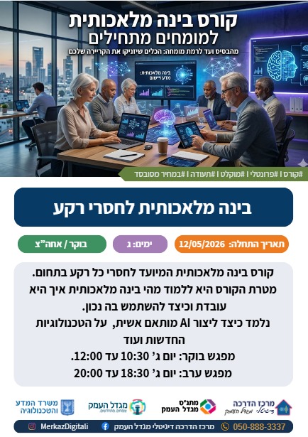 פתיחת קורס בינה מלאכותית למומחים מתחילים מפגשי בוקר ומפגשי ערב 