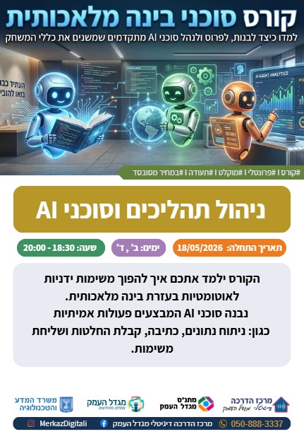 קורס ניהול תהליכים וסוכני AI