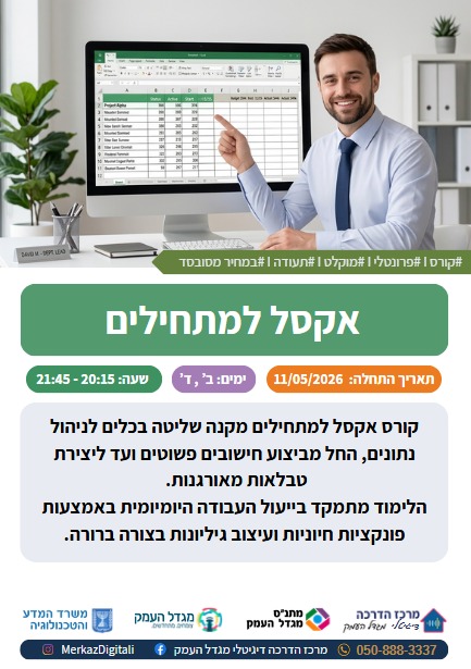 קורס אקסל מתחילים 
