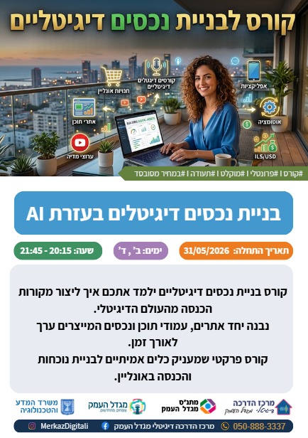 קורס לבניית נכנסים דיגיטלים בעזרת AI