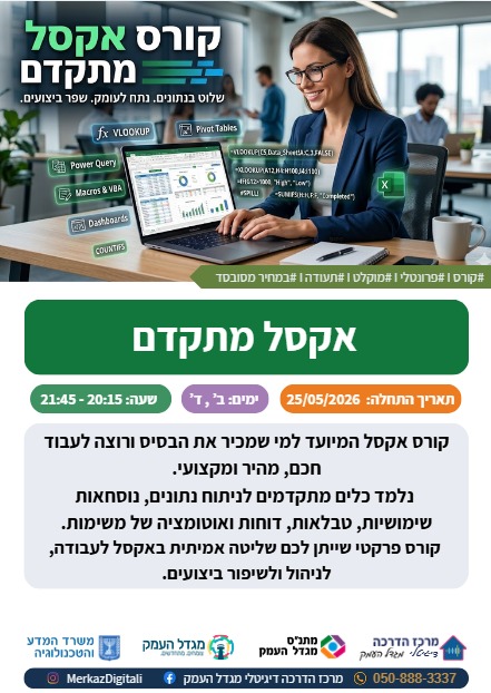 קורס אקסל מתקדם 